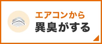 異臭がする