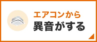 異音がする