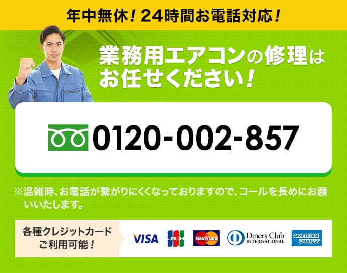 年中無休！24時間お電話対応！業務用エアコンの修理は お任せください！0120-002-857