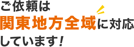 ご依頼は関東地方全域に対応しています！