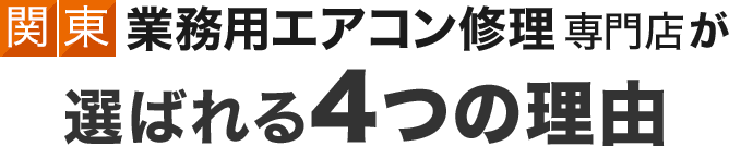 業務用エアコン修理専門店選ばれる4つの理由