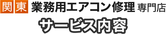 関東業務用エアコン修理専門店サービス内容