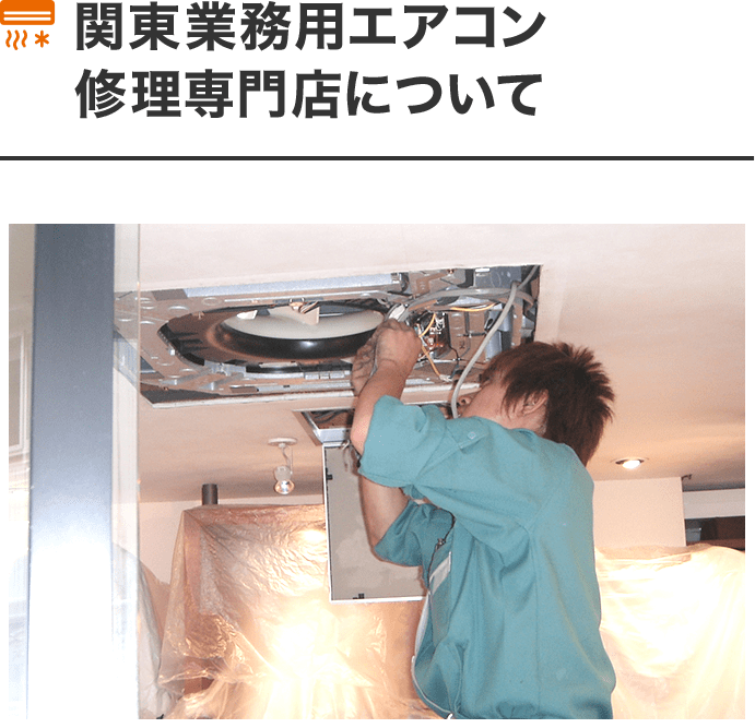 関東業務用エアコン 修理専門店について