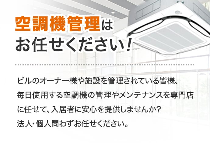 空調機管理は お任せください!