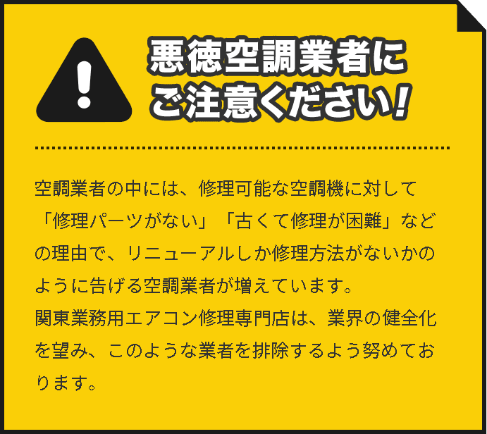 悪徳空調業者に ご注意ください！