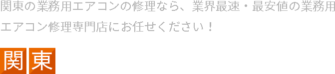 関東業務用エアコン修理専門店