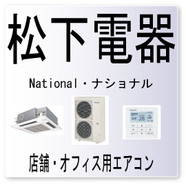 画像1: F49・松下電器　ナショナル　室外機設定異常　業務用エアコン修理 (1)