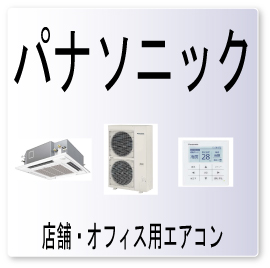 画像1: E０５・パナソニック　室内ユニットが室外側への送信不良　業務用エアコン修理 (1)