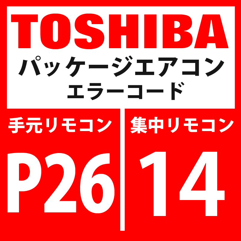 画像1: 東芝　パッケージエアコン　エラーコード：P26 / 14　「G-TR短絡保護異常」　【インバーター基板】 (1)