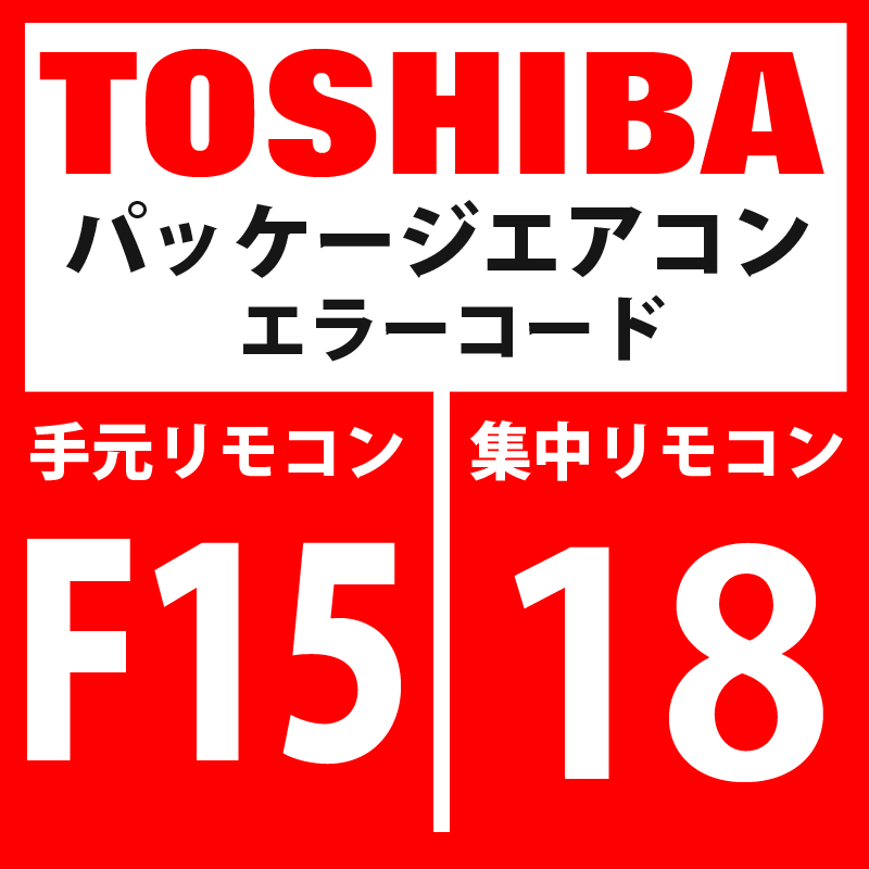 画像1: 東芝　パッケージエアコン　エラーコード：F15 / 18　「室外温度センサ誤配線（TE1、TL）」　【インバータ基板】 (1)