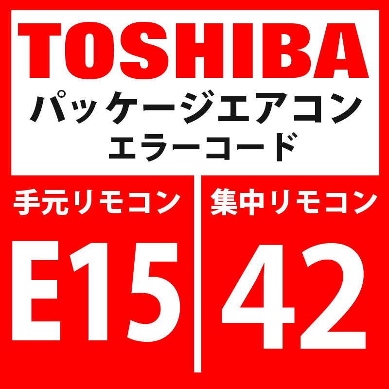 画像1: 東芝　パッケージエアコン　エラーコード：E15 / 42　「自動アドレス中室内不在」　【インターフェイス基板】 (1)